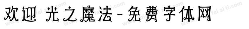 欢迎 光之魔法字体转换
